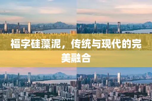 福字硅藻泥，传统与现代的完美融合