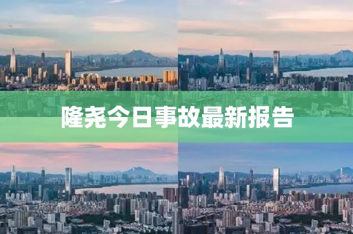 隆尧今日事故最新报告