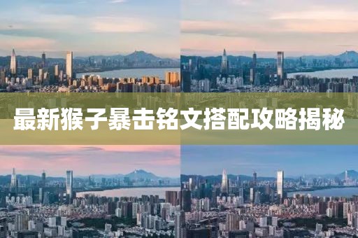 最新猴子暴击铭文搭配攻略揭秘