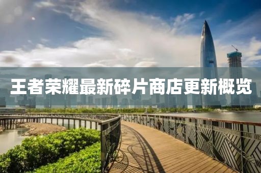 王者荣耀最新碎片商店更新概览