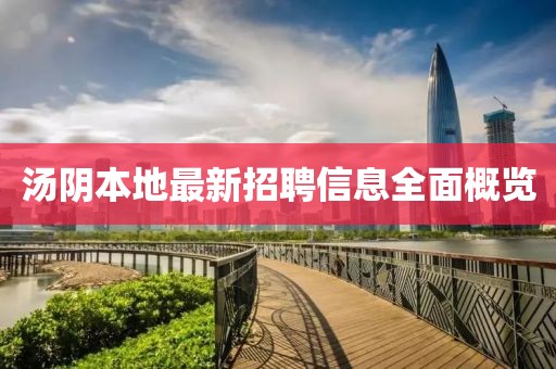 汤阴本地最新招聘信息全面概览