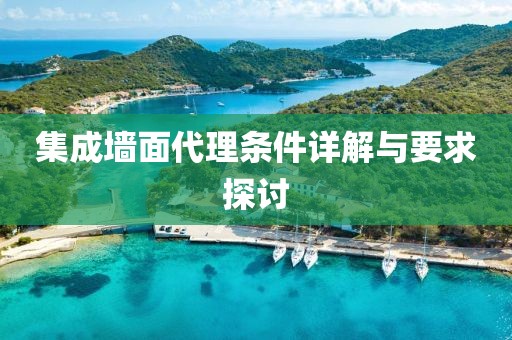集成墙面代理条件详解与要求探讨