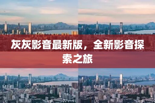 灰灰影音最新版，全新影音探索之旅