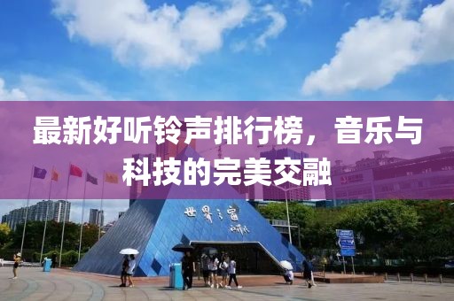 最新好听铃声排行榜，音乐与科技的完美交融