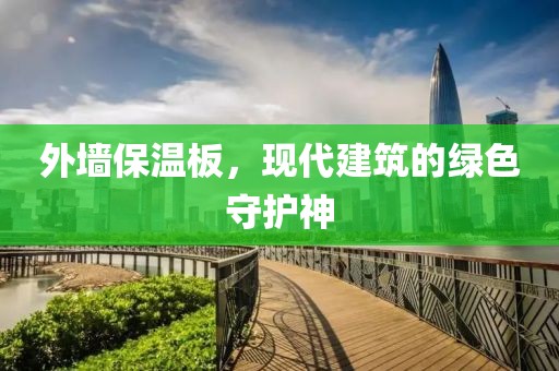 外墙保温板，现代建筑的绿色守护神