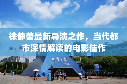 徐静蕾最新导演之作，当代都市深情解读的电影佳作