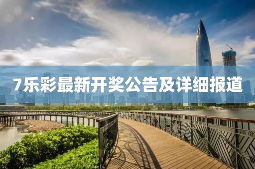 7乐彩最新开奖公告及详细报道