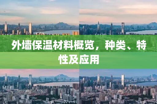 外墙保温材料概览，种类、特性及应用