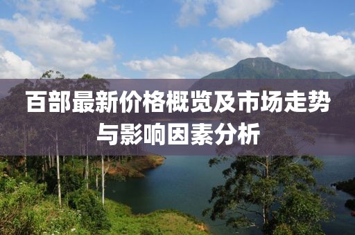 百部最新价格概览及市场走势与影响因素分析