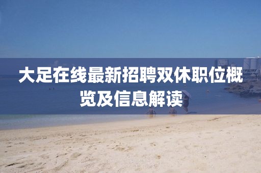 大足在线最新招聘双休职位概览及信息解读