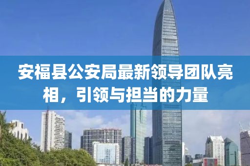 安福县公安局最新领导团队亮相，引领与担当的力量