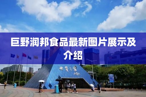 巨野润邦食品最新图片展示及介绍