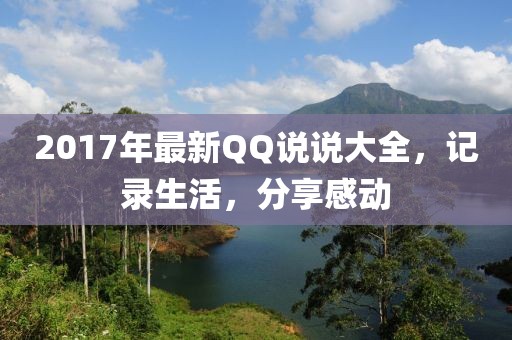 2017年最新QQ说说大全，记录生活，分享感动