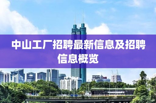 中山工厂招聘最新信息及招聘信息概览
