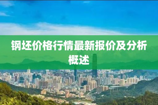 钢坯价格行情最新报价及分析概述
