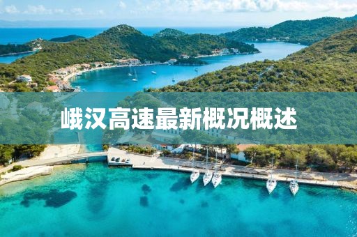 峨汉高速最新概况概述