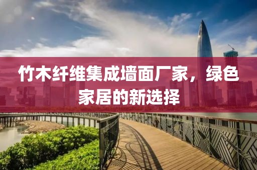 竹木纤维集成墙面厂家，绿色家居的新选择