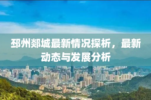 邳州郯城最新情况探析，最新动态与发展分析