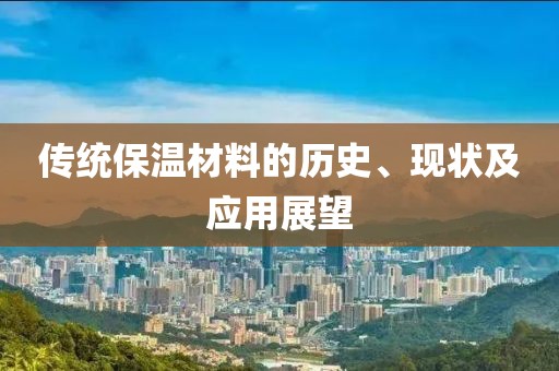 传统保温材料的历史、现状及应用展望