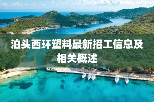 泊头西环塑料最新招工信息及相关概述
