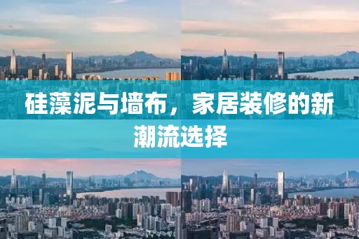 硅藻泥与墙布，家居装修的新潮流选择
