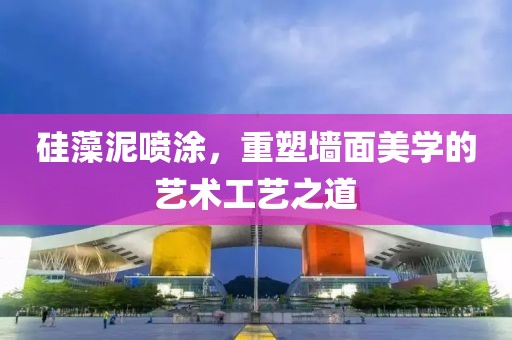 硅藻泥喷涂，重塑墙面美学的艺术工艺之道