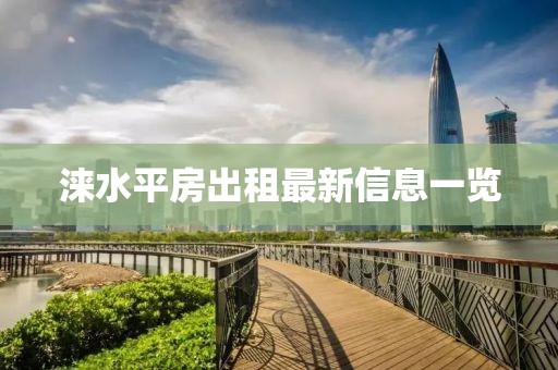 涞水平房出租最新信息一览