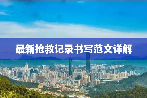 最新抢救记录书写范文详解
