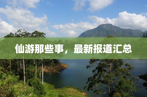 仙游那些事，最新报道汇总