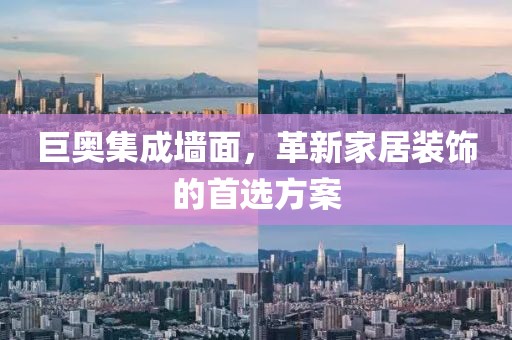 巨奥集成墙面，革新家居装饰的首选方案
