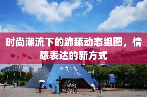 时尚潮流下的跪舔动态组图，情感表达的新方式