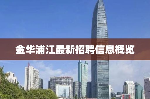 金华浦江最新招聘信息概览