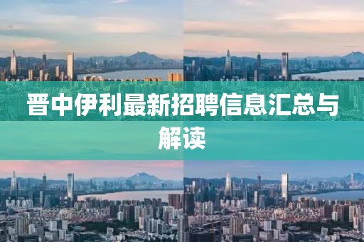 晋中伊利最新招聘信息汇总与解读