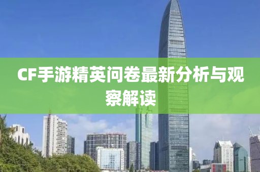 CF手游精英问卷最新分析与观察解读