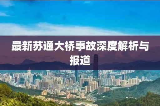 最新苏通大桥事故深度解析与报道