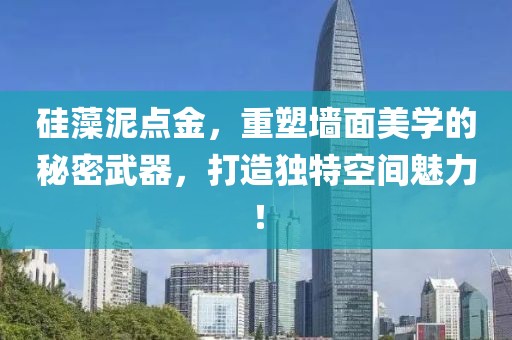 硅藻泥点金，重塑墙面美学的秘密武器，打造独特空间魅力！