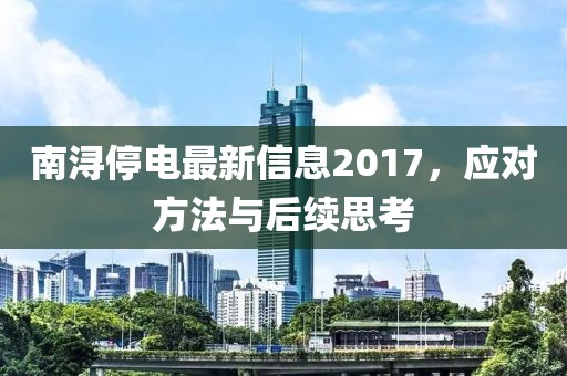 南浔停电最新信息2017，应对方法与后续思考