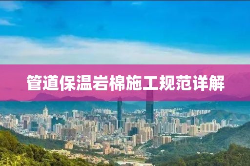 管道保温岩棉施工规范详解