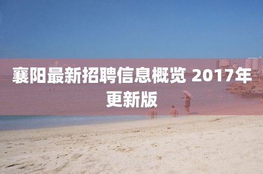 襄阳最新招聘信息概览 2017年更新版