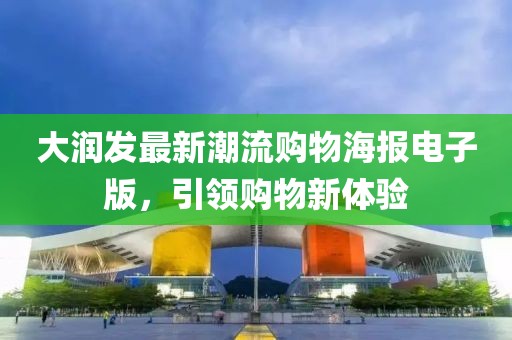 大润发最新潮流购物海报电子版，引领购物新体验
