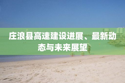 庄浪县高速建设进展、最新动态与未来展望