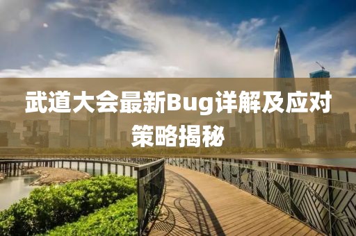 武道大会最新Bug详解及应对策略揭秘