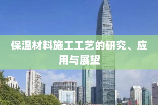 保温材料施工工艺的研究、应用与展望