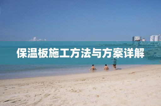 保温板施工方法与方案详解