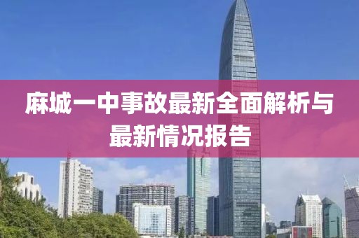 麻城一中事故最新全面解析与最新情况报告