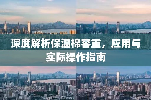 深度解析保温棉容重，应用与实际操作指南