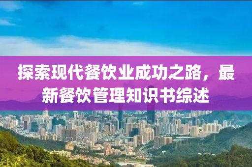 探索现代餐饮业成功之路，最新餐饮管理知识书综述