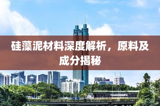 硅藻泥材料深度解析，原料及成分揭秘