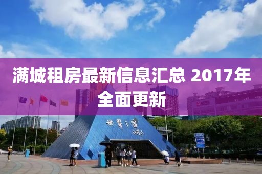 满城租房最新信息汇总 2017年全面更新