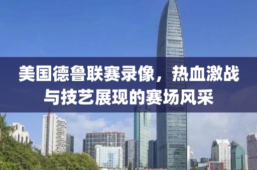 美国德鲁联赛录像，热血激战与技艺展现的赛场风采